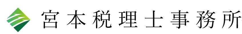 宮本税理士事務所
