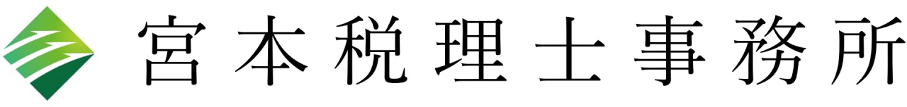 宮本税理士事務所