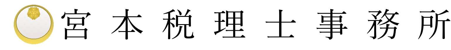 宮本税理士事務所