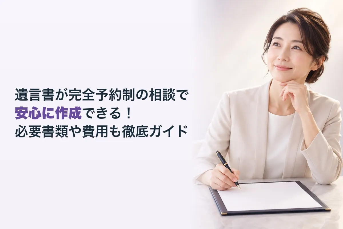 遺言書が完全予約制の相談で安心に作成できる!必要書類や費用も徹底ガイド